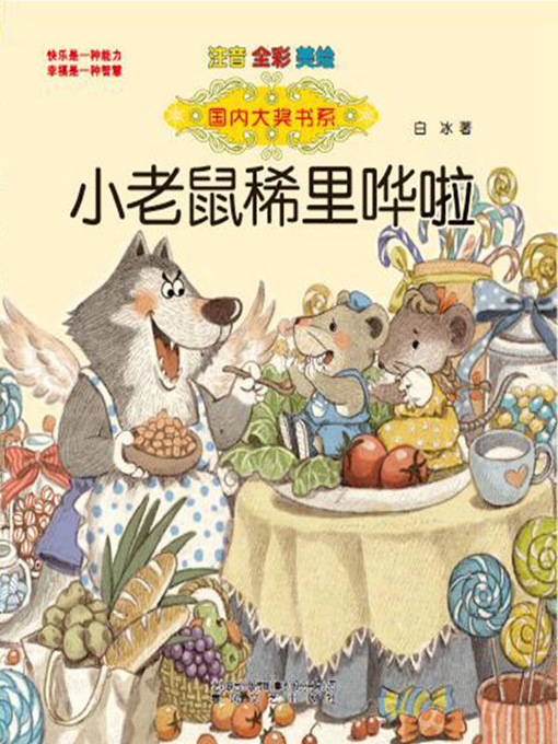 Title details for 小老鼠稀里哗啦 by 白冰 - Available